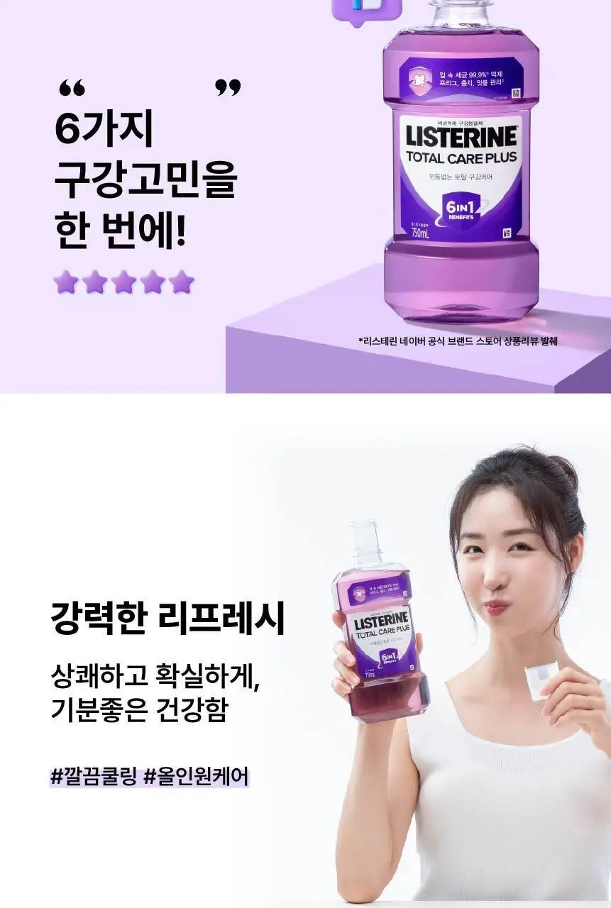 [엔하이픈 PICK/대용량] 리스테린 가글 토탈케어 플러스 750ml 3개입 상세페이지 3